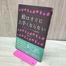 1_　絵はすぐに上手くならない タバコ臭有 280443