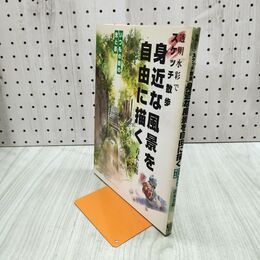 1_　透明水彩でスケッチ散歩身近な風景を自由に描く: いつもの街の光と影 青木 美和 240399