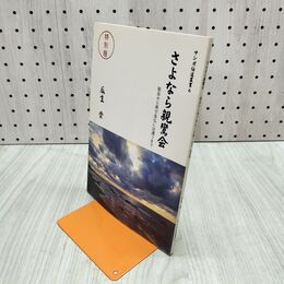 1_　さよなら親鸞会 サンガ伝道叢書６ 280034