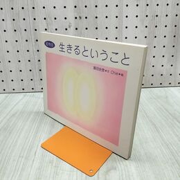 1_　生きるということ: 絵物語 飯田 史彦 240282
