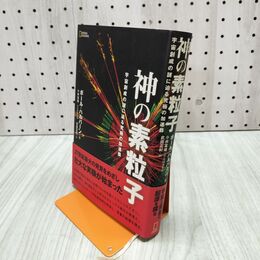 1_　神の素粒子 宇宙創成の謎に迫る究極の加速器 ポール・ハルパーン 280332