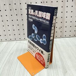1_　新装版 驚異の乳酸球菌 究極の予防医学食品が歴史を変える 河合康雄 240050