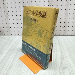 1_　酒井傳六 エジプト学夜話 240234