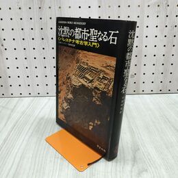 1_　沈黙の都市 聖なる石 パレスチナ考古学入門 J M ランディ 穴沢咊光 240233