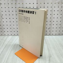 1_　応用数学例題演習 1 微分方程式編 道脇義正 春海佳三郎 松浦省三 小林政治 中川毅 昭和54年 1979年 7版 240018