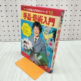 1_　手品・奇術入門 引田天功(初代)・監修 小学館入門百科シリーズ12 240358