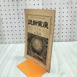 1_　庚寅新誌 第5巻 第53号 明治25年 1892年 社説 論説 史伝 240494