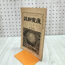 1_　庚寅新誌 第5巻 第53号 明治25年 1892年 社説 論説 史伝 240494