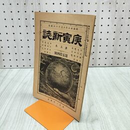 1_　庚寅新誌 第5巻 第54号 明治25年 1892年 社説 論説 史伝 170180