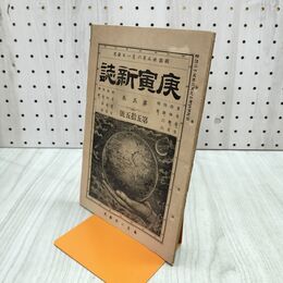 1_　庚寅新誌 第5巻 第55号 明治25年 1892年 社説 論説 史伝 170181