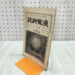 1_　庚寅新誌 第5巻 第56号 明治25年 1892年 社説 論説 史伝 170182