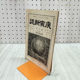 1_　庚寅新誌 第5巻 第57号 明治25年 1892年 社説 論説 史伝 170183