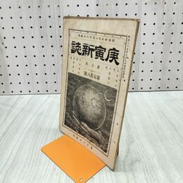 1_　庚寅新誌 第5巻 第58号 明治25年 1892年 社説 論説 史伝 170184