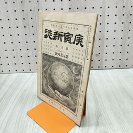 1_　庚寅新誌 第5巻 第59号 明治25年 1892年 社説 論説 史伝 170185