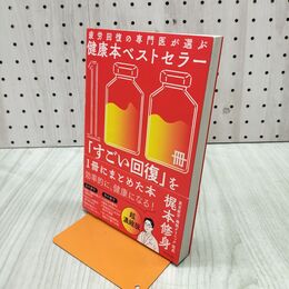 1_　疲労回復の専門医が選ぶ健康本ベストセラー100冊「すごい回復」を1冊にまとめた本 梶本 修身 240027