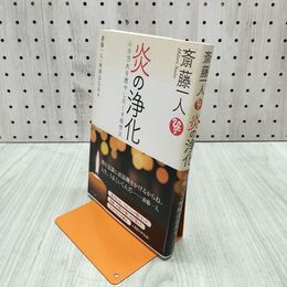 1_　斎藤一人 炎の浄化 タバコ臭あり 280500