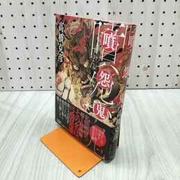 1_　噴怨鬼 高橋 克彦 240059