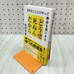 1_　どうせ死ぬんだから 好きなことだけやって寿命を使いきる 和田秀樹 240053