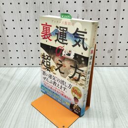 1_　ゲッターズ飯田の 裏運気の超え方 ゲッターズ飯田 240054