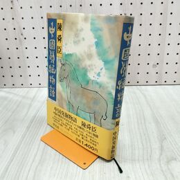 1_　中国発掘物語 陳舜臣 初版 240094