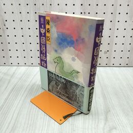 1_　続 中国発掘物語 陳舜臣 初版 240096