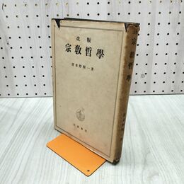 1_　改版 宗教哲学 波多野精一 岩波書店 140271