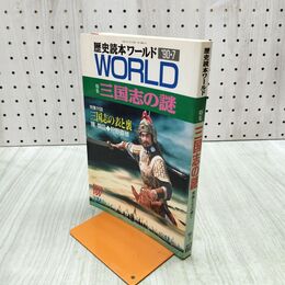 1_　歴史読本ワールド WORLD 1990年7月 平成2年 創刊2号 三国志の謎 表と裏 陳舜臣 狩野直禎 280282