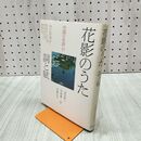 1_　中国の名詩10 花影のうた 詞と賦 須田禎一 田森襄 伊藤正文 240013