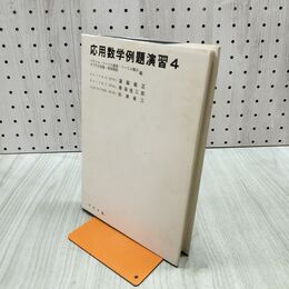 1_　応用数学例題演習 4 ベクトル フーリエ級数 積分 変換 関数 道脇義正 春海佳三郎 松浦省三 昭和52年 1977年 6版 240017