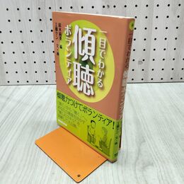 1_　一目でわかる傾聴ボランティア 鈴木絹英 280391