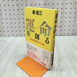 1_　運命を創る 森 信三 280372