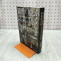 1_　ふくしま原発作業員日誌 イチエフの真実、9年間の記録 片山夏子 240058