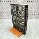 1_　ふくしま原発作業員日誌 イチエフの真実、9年間の記録 片山夏子 240058