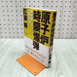 1_　原子炉時限爆弾 大地震におびえる日本列島 広瀬隆 280194