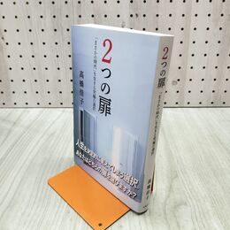 1_　2つの扉 まさかの時代 を生きる究極の選択 高橋佳子 280197
