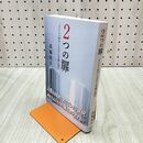 1_　2つの扉 まさかの時代 を生きる究極の選択 高橋佳子 280197