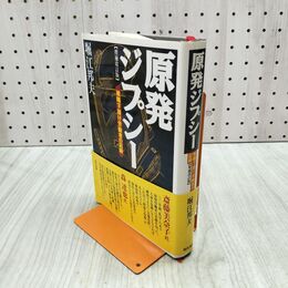 1_　原発ジプシー 増補改訂版 被曝下請け労働者の記録 堀江 邦夫 280147