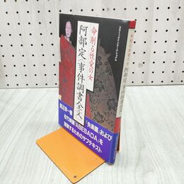 1_　命削る性愛の女 阿部定 事件調書全文 渡辺淳一 280195