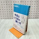 1_　今日という日の使い方 加藤諦三 280179