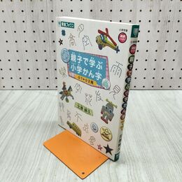 1_　親子で学ぶ小学かん字 小１＋小２用 東進ブックス 280059