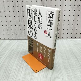 1_　人生が楽しくなる「因果の法則」 斎藤一人 280058