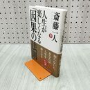 1_　人生が楽しくなる「因果の法則」 斎藤一人 280058