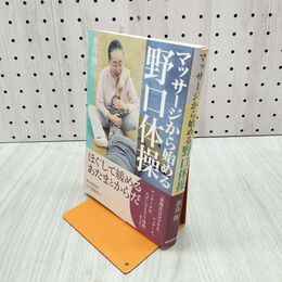 1_　マッサージから始める野口体操 羽鳥操 280057