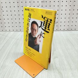 1_　運に選ばれる生き方 プレジデントムック 桜井章一 280056