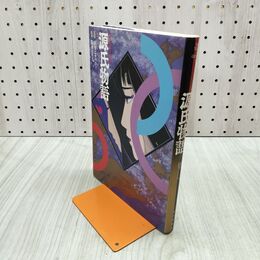 1_　アニメーション源氏物語 杉井ギサブロー 筒井ともみ 初版 280054