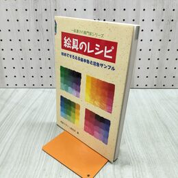 1_　絵具のレシピ　初めてそろえる基本色と混色サンプル 280066