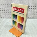1_　絵具のレシピ　初めてそろえる基本色と混色サンプル 280066