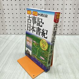 1_　地図と写真から見える!古事記・日本書紀 山本明 280065
