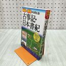 1_　地図と写真から見える!古事記・日本書紀 山本明 280065