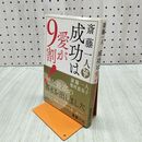 1_　斎藤一人 成功は愛が9割! 280016